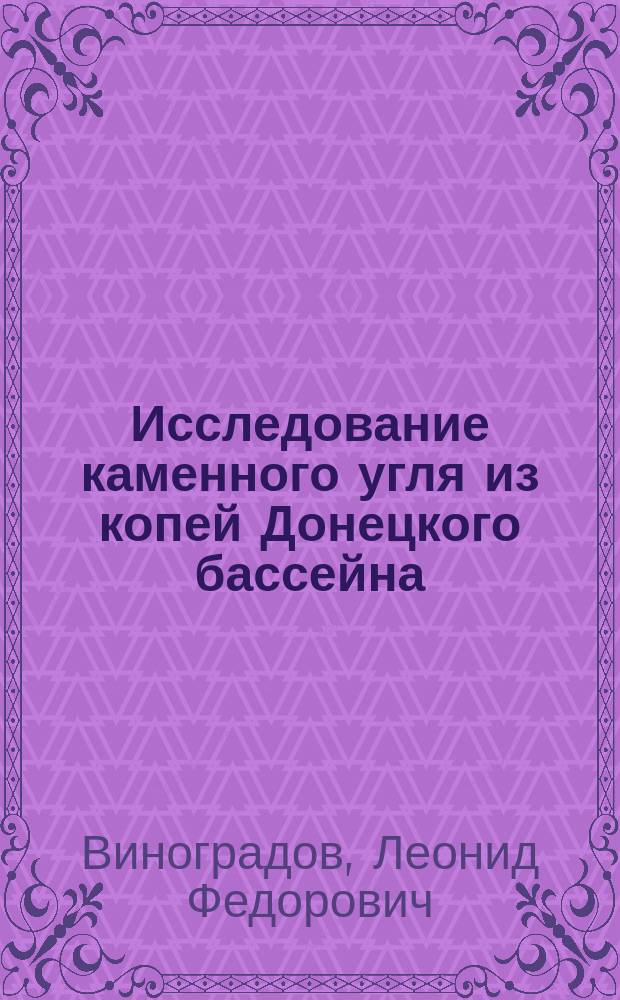 Исследование каменного угля из копей Донецкого бассейна