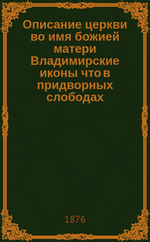 Описание церкви во имя божией матери Владимирские иконы [что в придворных слободах]