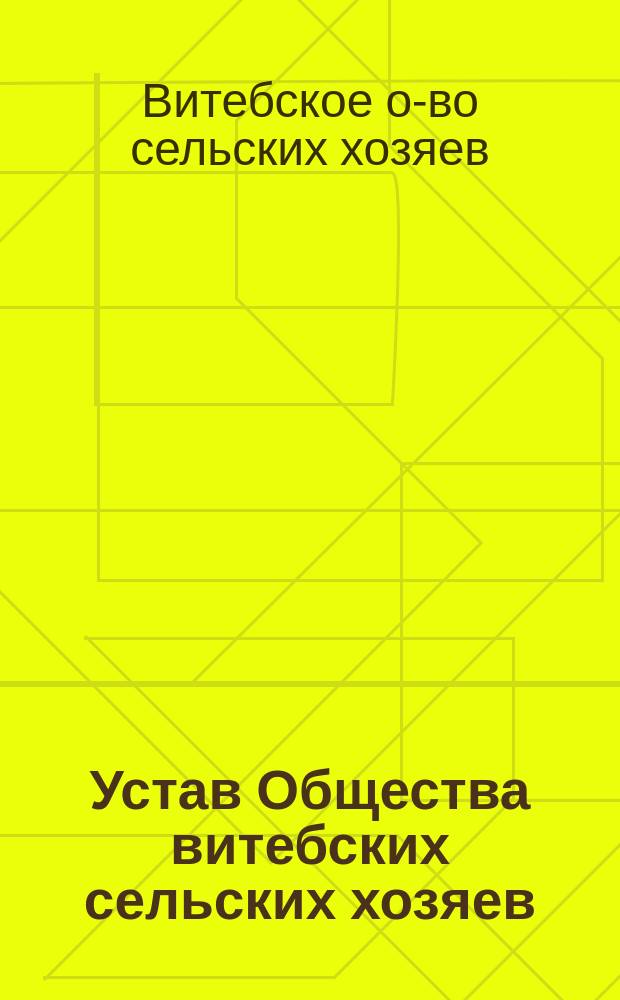 Устав Общества витебских сельских хозяев : Утв.... 28 июля 1876 г