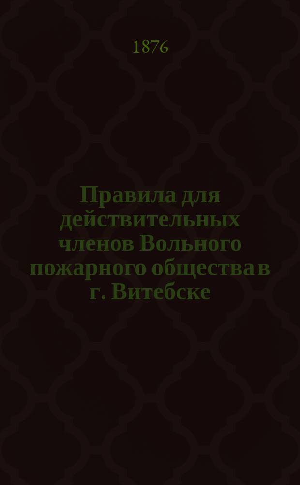 Правила для действительных членов Вольного пожарного общества в г. Витебске; Правила для отряда охранителей (наблюдающих за порядком) Вольного пожарного общества в г. Витебске