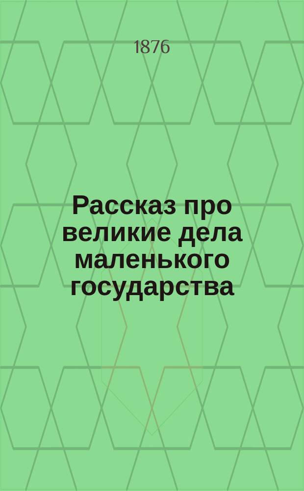 Рассказ про великие дела маленького государства : Васко-де-Гама и экспедиция его в Ост-Индию, в связи с предыдущими и последующими геогр. открытиями