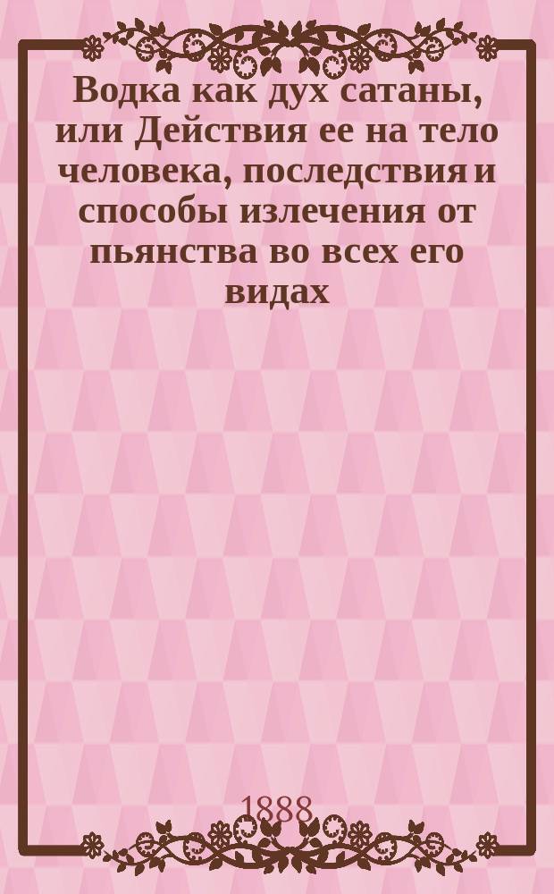 Водка как дух сатаны, или Действия ее на тело человека, последствия и способы излечения от пьянства во всех его видах