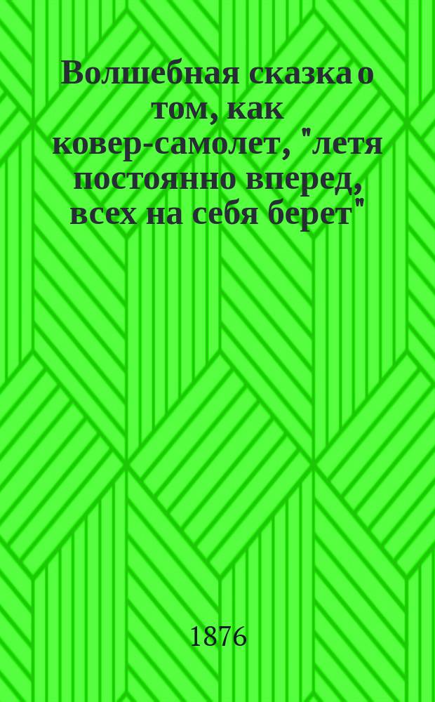 Волшебная сказка о том, как ковер-самолет, "летя постоянно вперед, всех на себя берет"