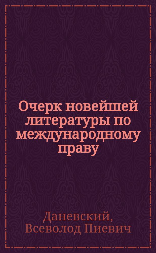 Очерк новейшей литературы по международному праву