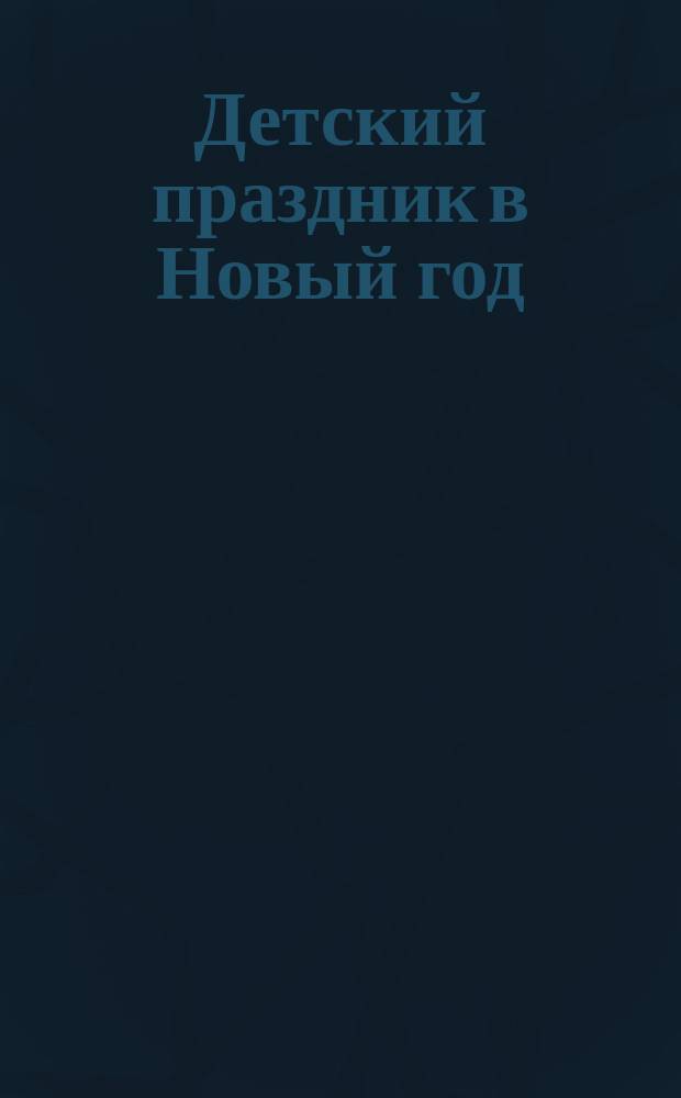 Детский праздник в Новый год : Рассказ для детей