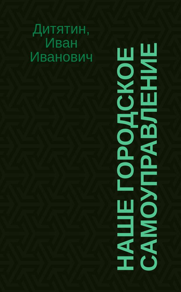 Наше городское самоуправление : (Речь, произнес. на годич. акте Демид. лицея 30 авг. 1876 г.)