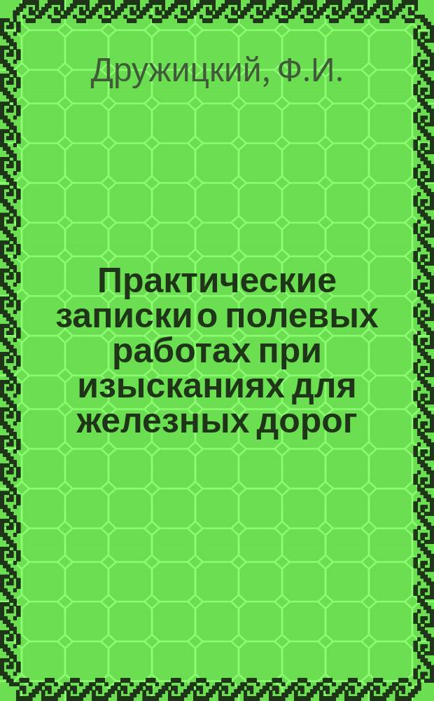 Практические записки о полевых работах при изысканиях для железных дорог