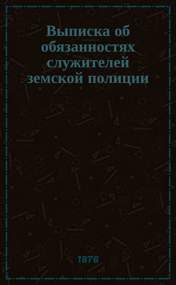 Выписка об обязанностях служителей земской полиции