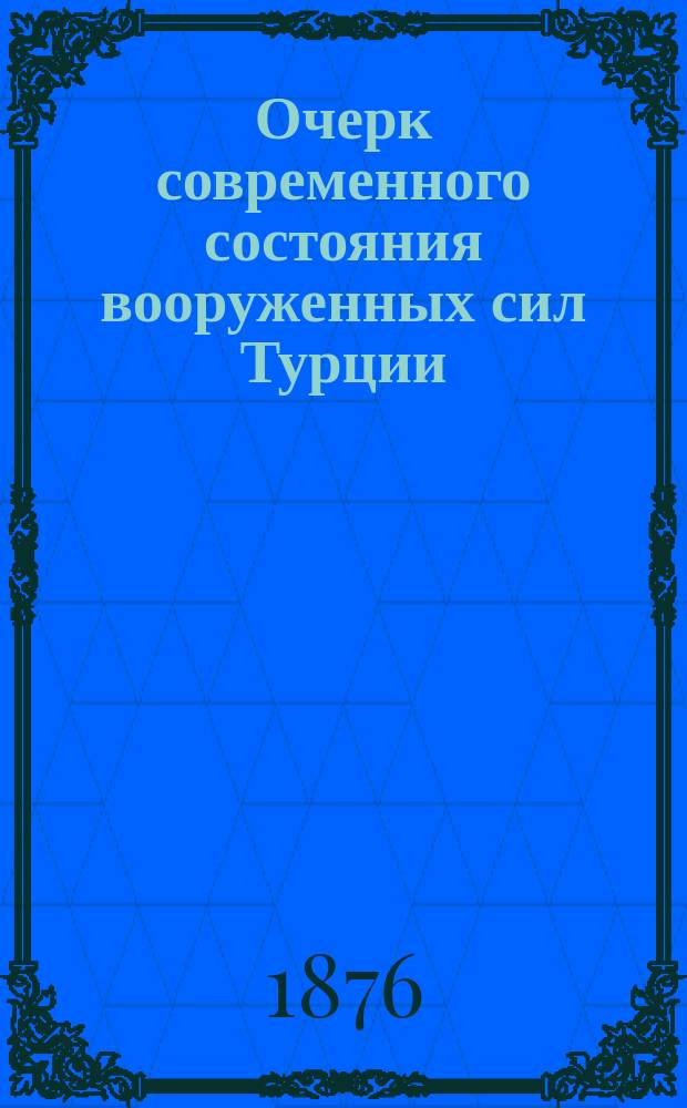 Очерк современного состояния вооруженных сил Турции : Сост., по новейшим источникам полк., Газенкампф, проф. Николаев. акад. Ген. штаба