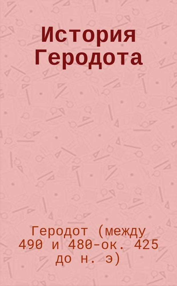 История Геродота