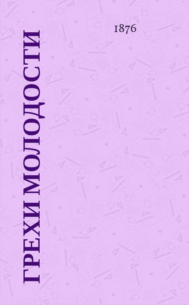 Грехи молодости : Комедия в 4 д. : Пер. с фр
