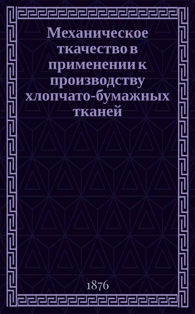 Механическое ткачество в применении к производству хлопчато-бумажных тканей
