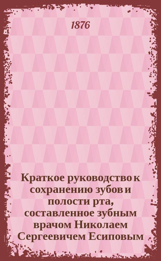 Краткое руководство к сохранению зубов и полости рта, составленное зубным врачом Николаем Сергеевичем Есиповым : Вставление искусств. зубов
