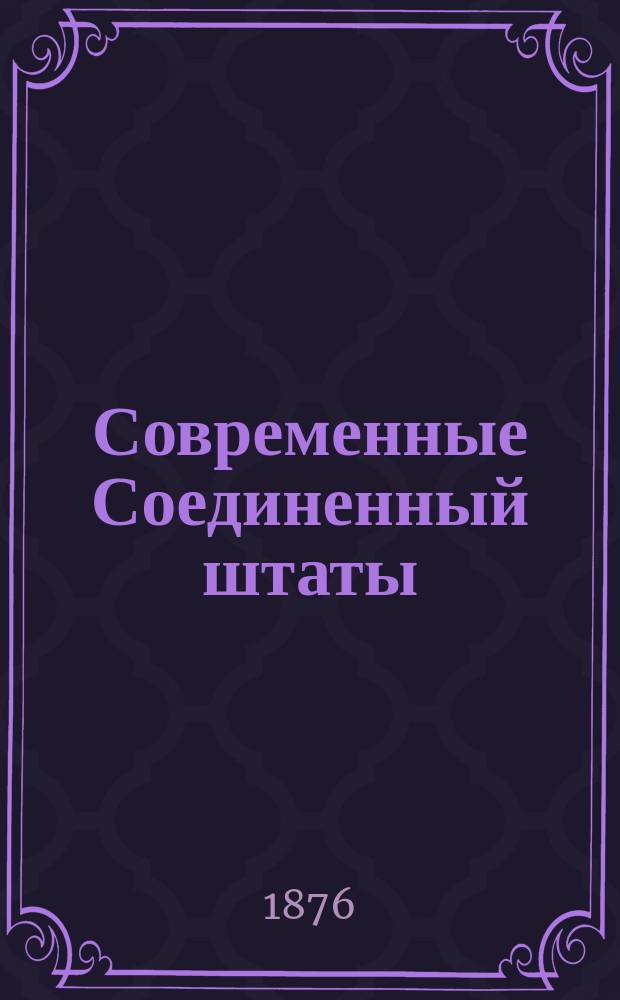 Современные Соединенный штаты