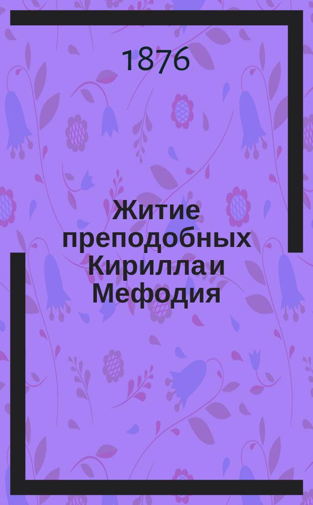Житие преподобных Кирилла и Мефодия