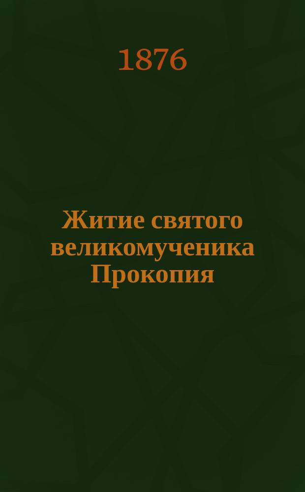 Житие святого великомученика Прокопия