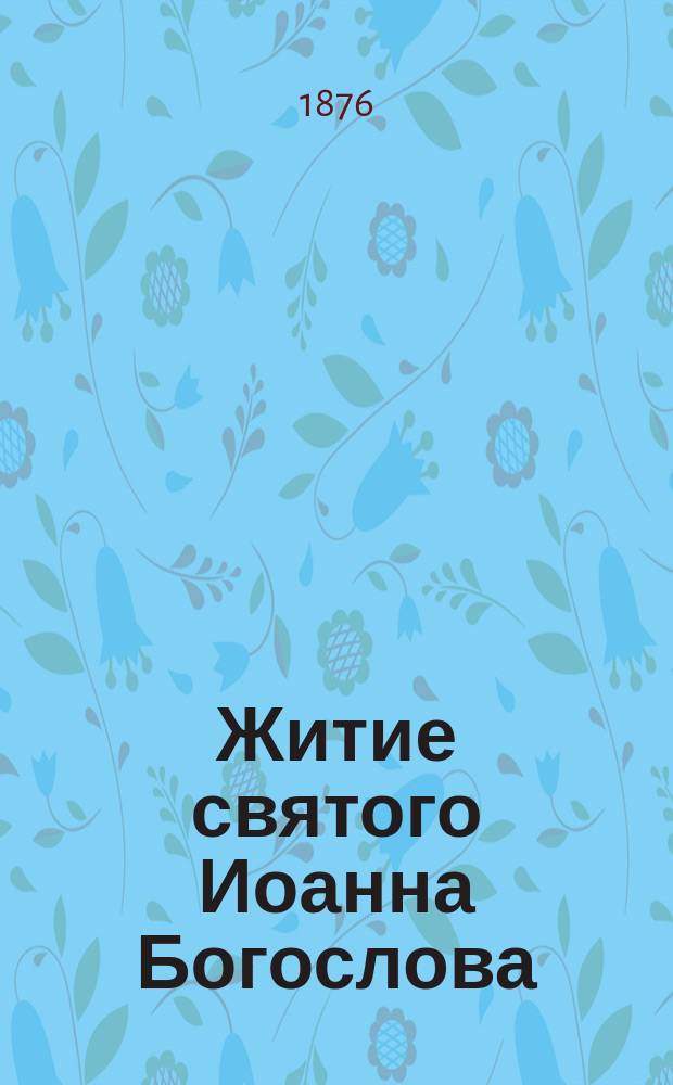 Житие святого Иоанна Богослова : Сент. 26 : (Из избр. житий святых)