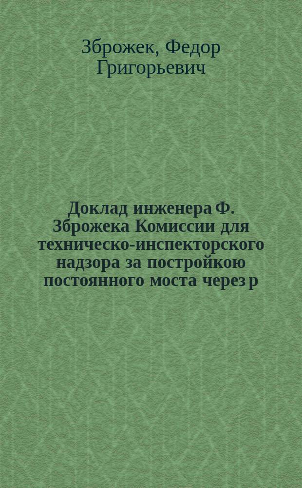 Доклад инженера Ф. Зброжека Комиссии для техническо-инспекторского надзора за постройкою постоянного моста через р. Неву на месте Литейного о сравнительных испытаниях портландских цементов заводов: "Тингей и сын", "Робинс", "Вайт", "Порт-Кунда" и "К.Х. Шмидт"