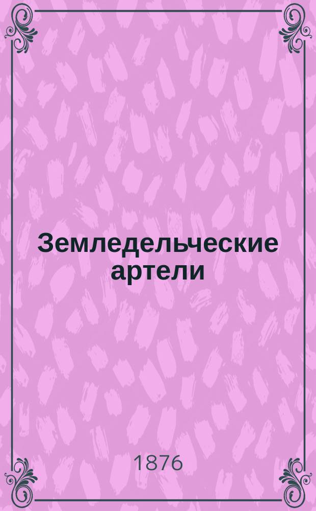 Земледельческие артели (ассоциации) : Очерк для нар. чтения