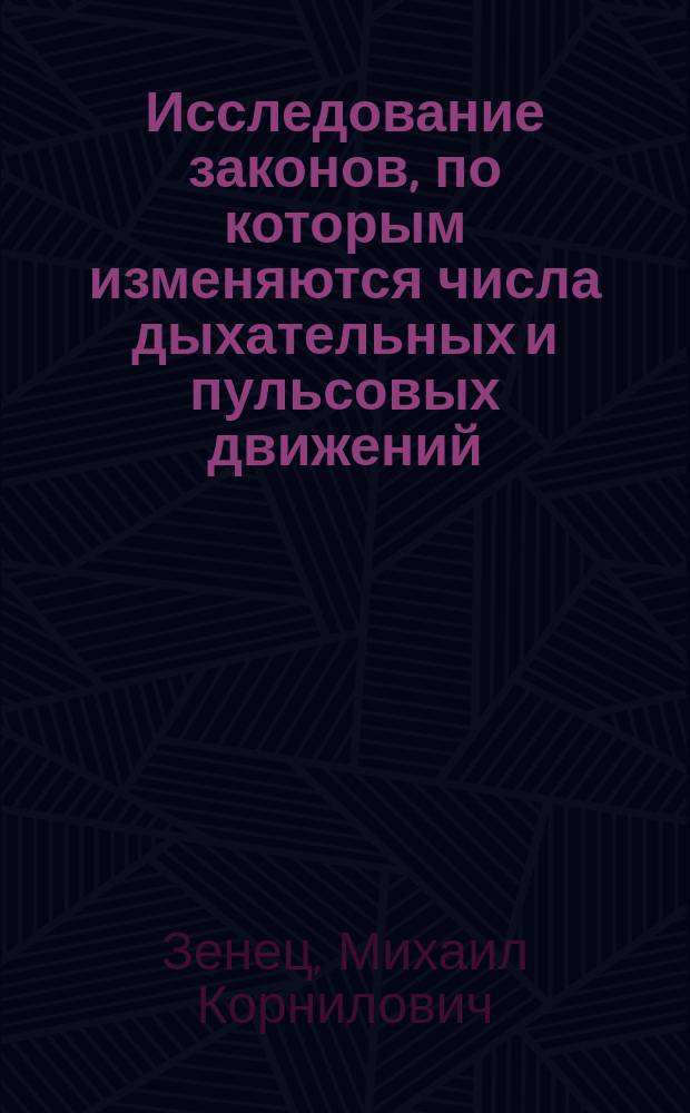 Исследование законов, по которым изменяются числа дыхательных и пульсовых движений, рассматриваемые по возрастам
