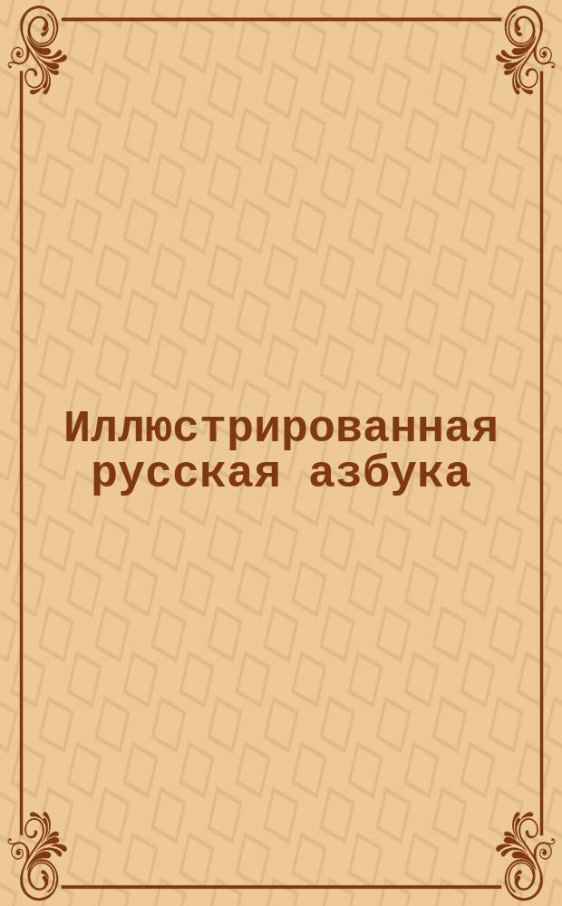 Иллюстрированная русская азбука