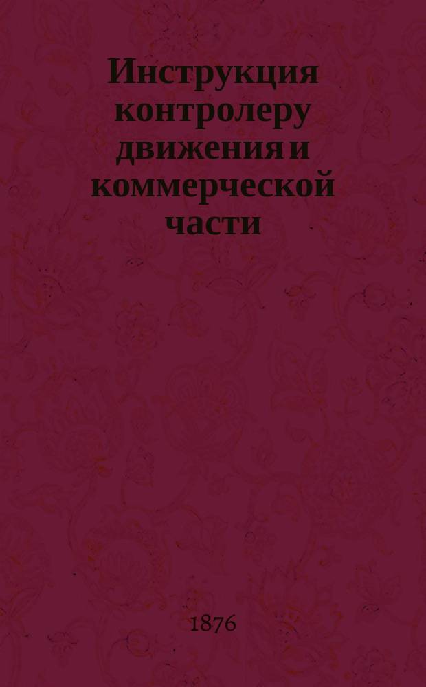 Инструкция контролеру движения и коммерческой части