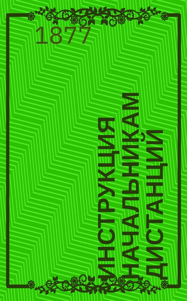 Инструкция начальникам дистанций