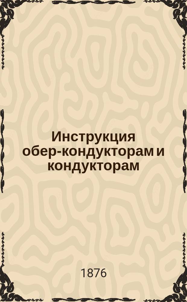 Инструкция обер-кондукторам и кондукторам