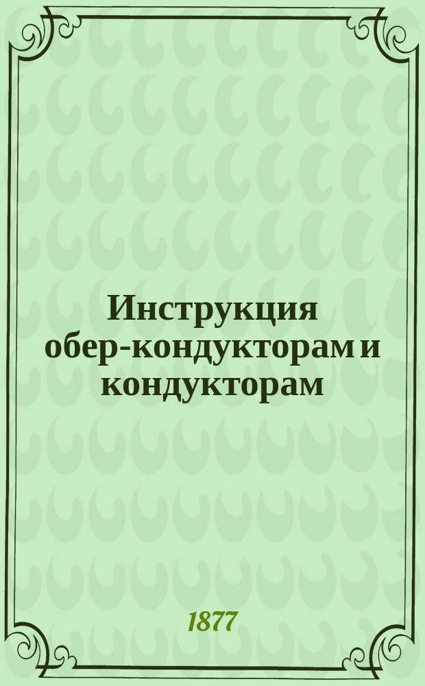 Инструкция обер-кондукторам и кондукторам