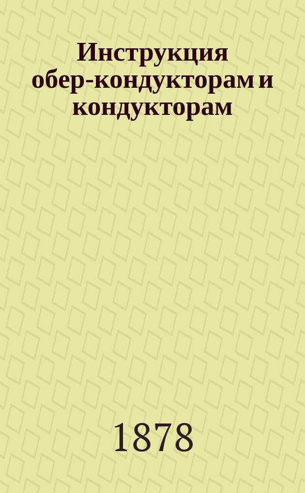Инструкция обер-кондукторам и кондукторам