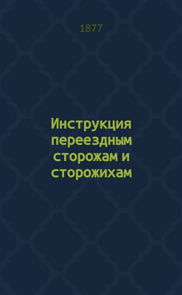 Инструкция переездным сторожам и сторожихам