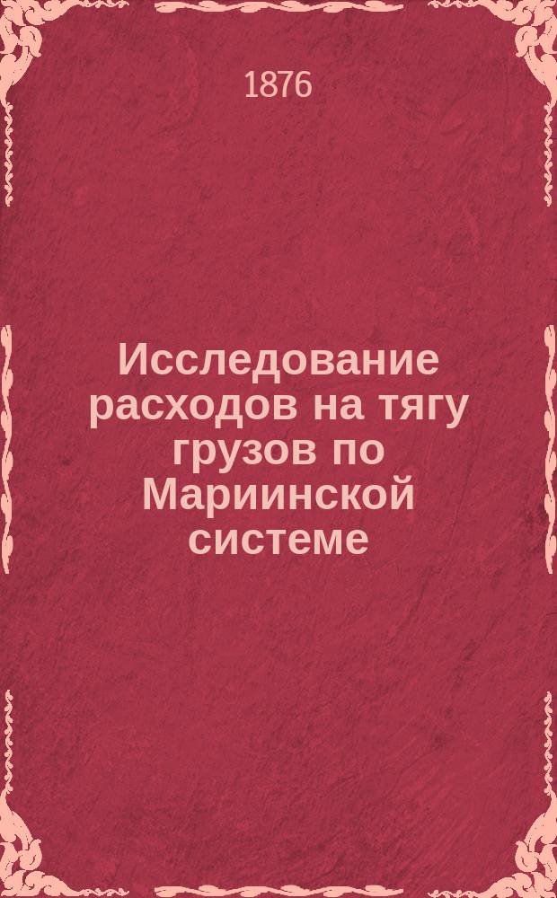 Исследование расходов на тягу грузов по Мариинской системе
