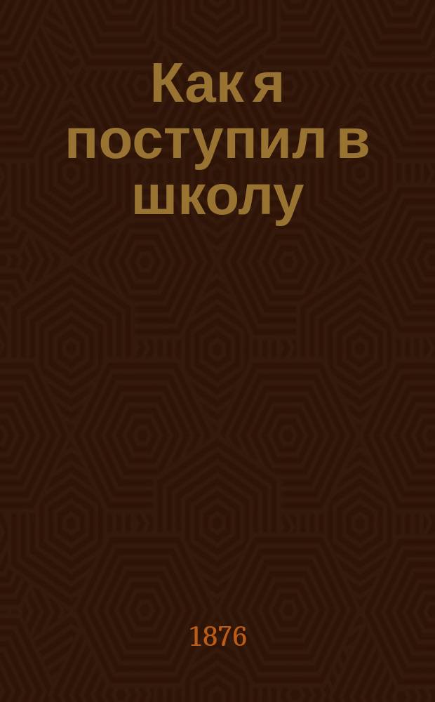 Как я поступил в школу