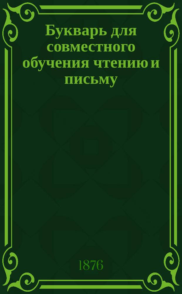 Букварь для совместного обучения чтению и письму : Для нар. шк