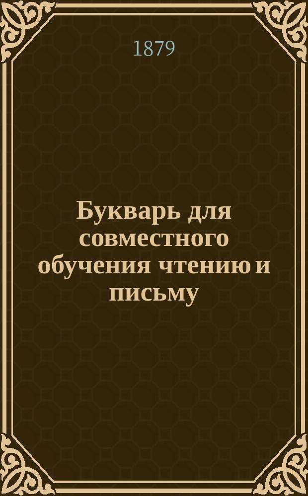 Букварь для совместного обучения чтению и письму : Для нар. шк