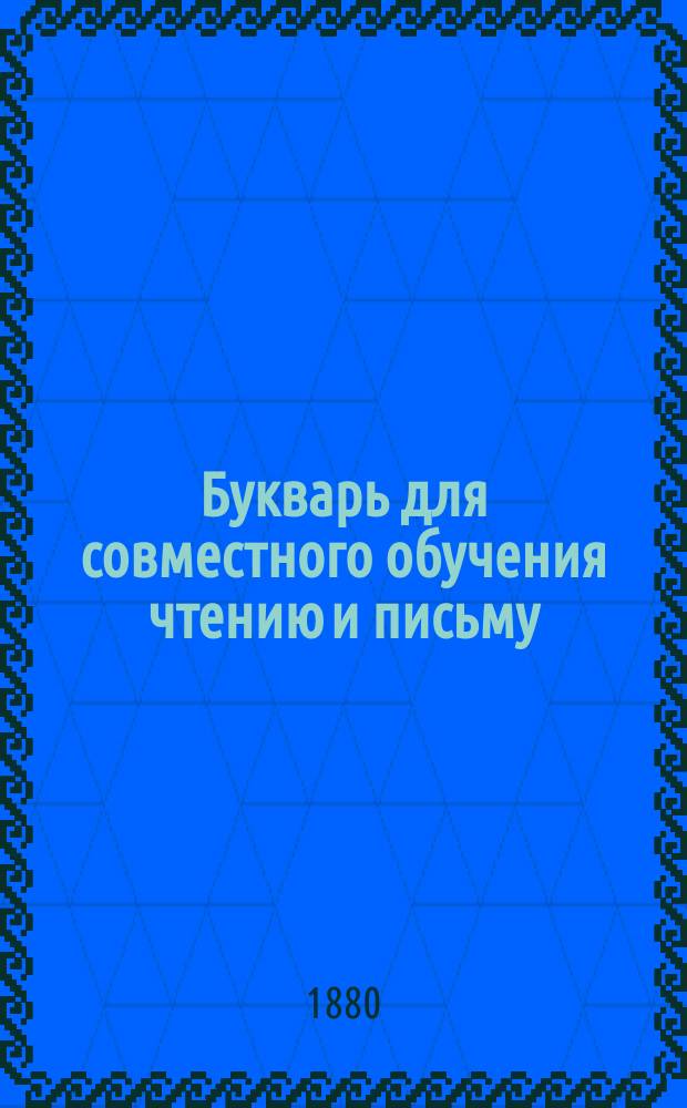 Букварь для совместного обучения чтению и письму : Для нар. шк