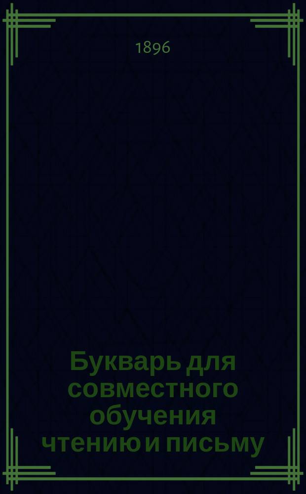 Букварь для совместного обучения чтению и письму
