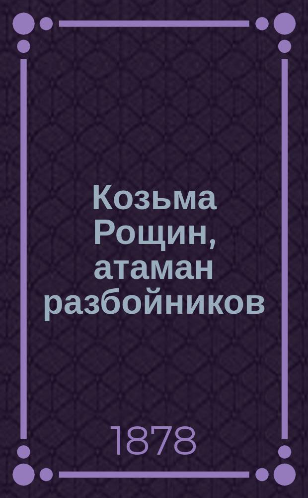 Козьма Рощин, атаман разбойников : Предание