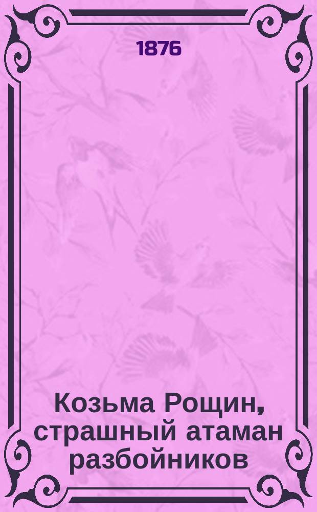 Козьма Рощин, страшный атаман разбойников : Предание
