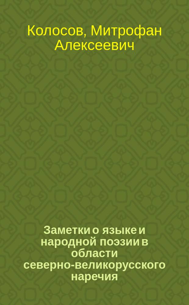 Заметки о языке и народной поэзии в области северно-великорусского наречия