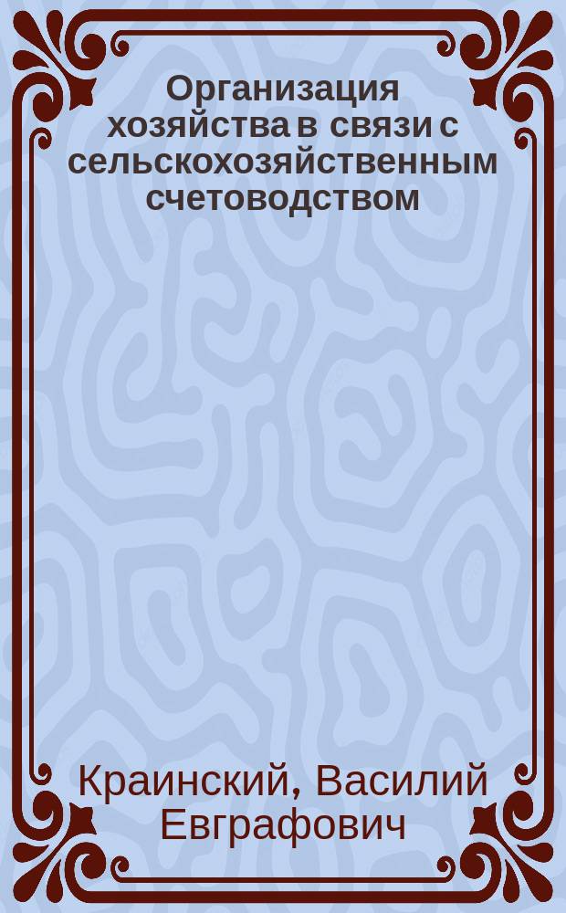 Организация хозяйства в связи с сельскохозяйственным счетоводством