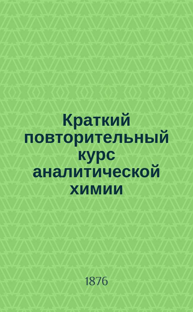 Краткий повторительный курс аналитической химии