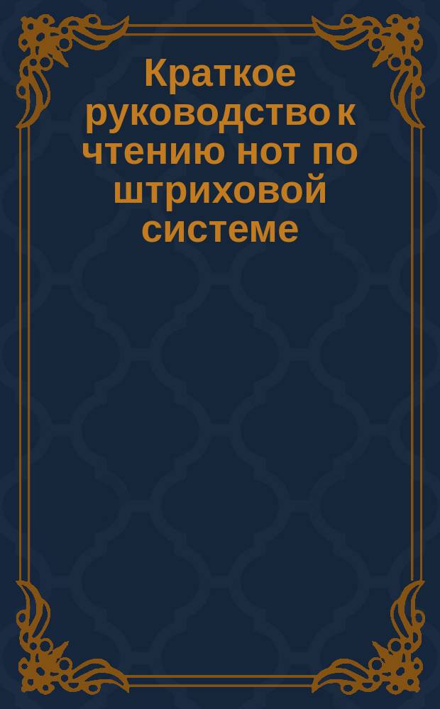 Краткое руководство к чтению нот по штриховой системе