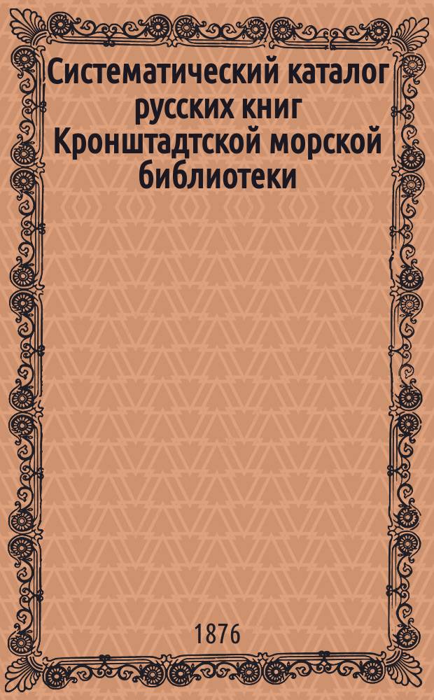 Систематический каталог русских книг Кронштадтской морской библиотеки