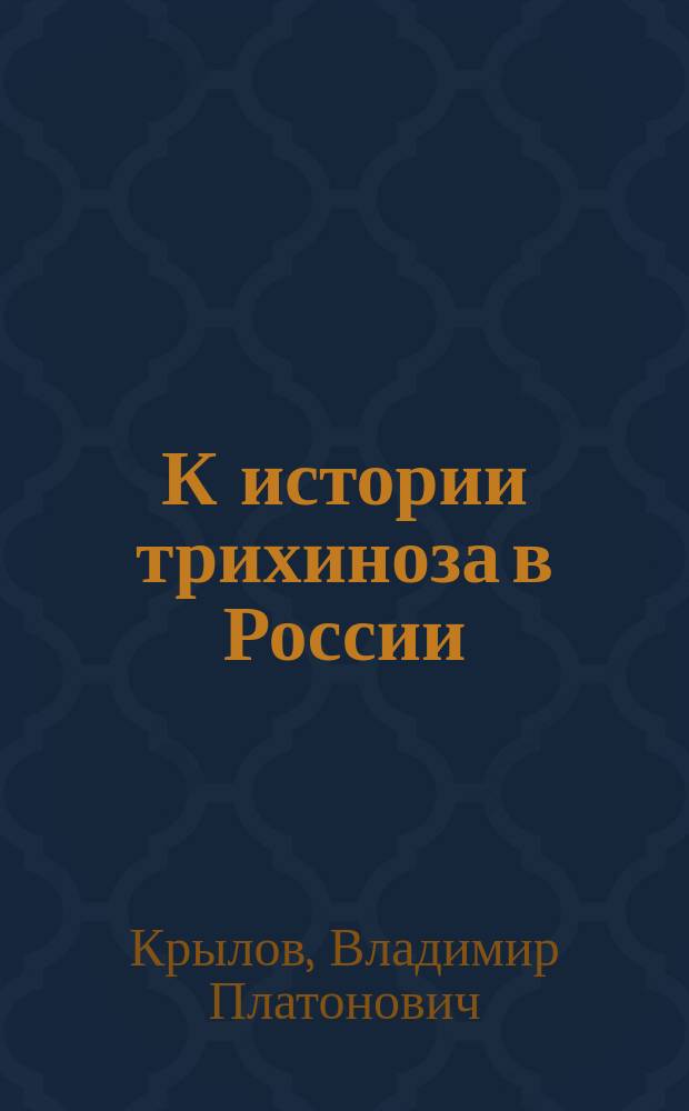 К истории трихиноза в России