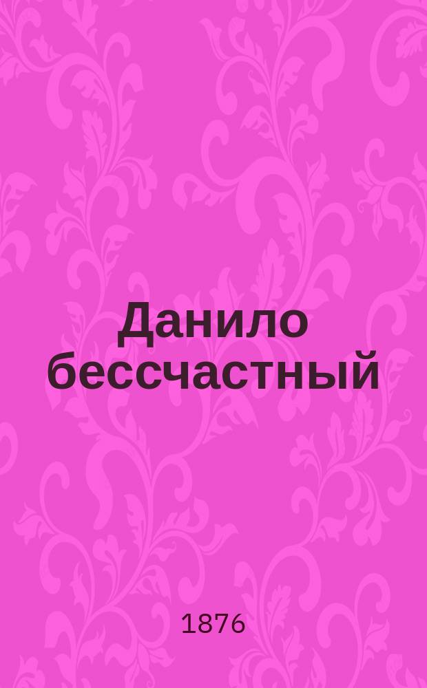 Данило бессчастный : Сказка в стихах