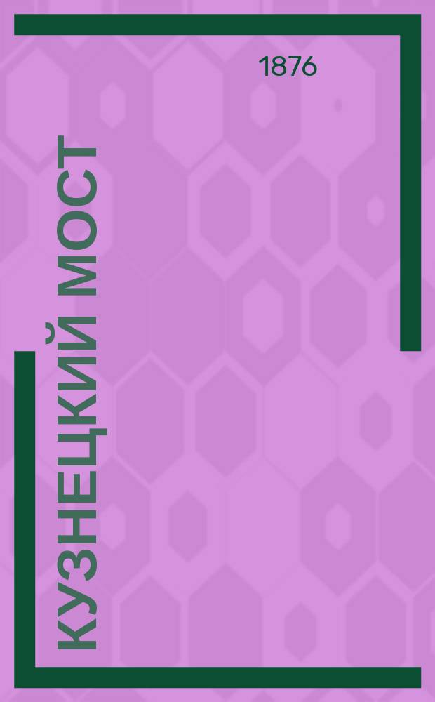 Кузнецкий мост : Сб. едких карикатур обществ. жизни, юморист. рассказов, сатир. стихотворений, куплетов, сцен из обществ. жизни, шутливых анекдотов, остроум. изречений, метких эпиграмм, афоризмов..