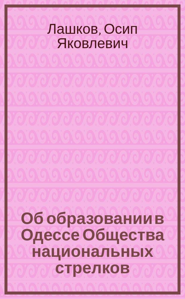 Об образовании в Одессе Общества национальных стрелков (по примеру заграничных)