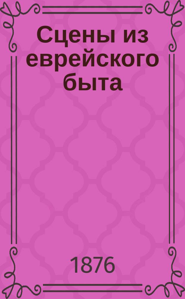 Сцены из еврейского быта