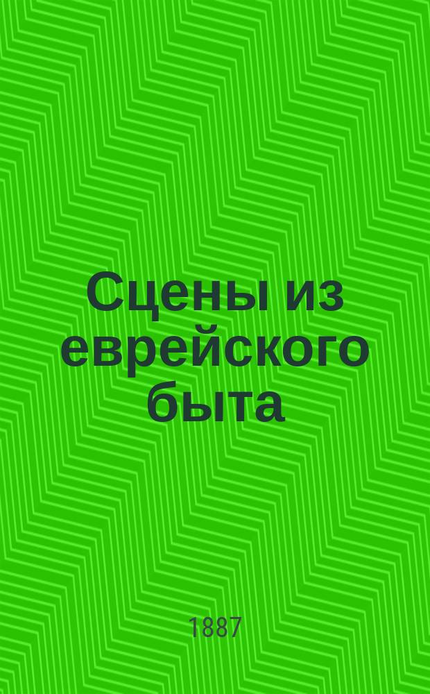 Сцены из еврейского быта